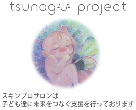 tsunaguプロジェクト